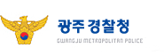광주경찰청