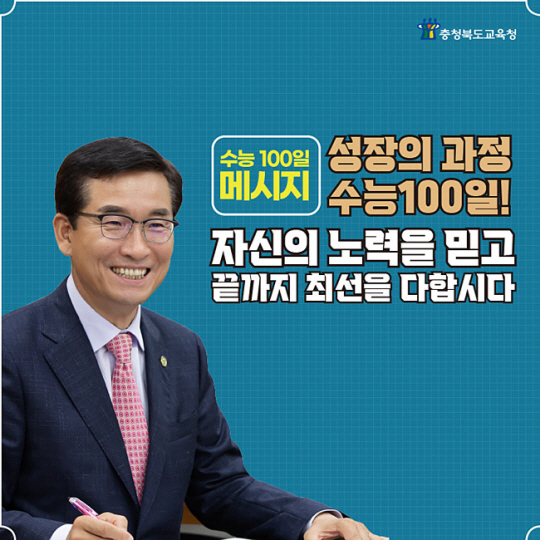 윤건영 충북교육감이 올해 대학수학능력시험을 100일 앞둔 지역 수험생에게 보낸 응원 메시지. 충북교육청 홈페이지 캡처.