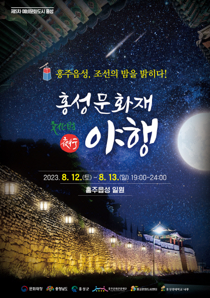 홍성 문화재 야행 행사 포스터.