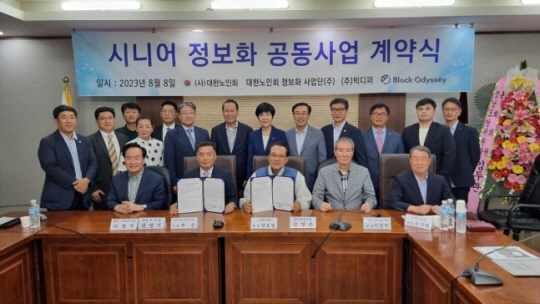 대한노인회 시니어 정보화 공동사업 계약식. 대한노인회 제공
