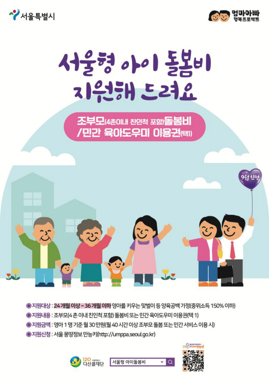서울시 ‘서울형 아이돌봄비’ 지원 사업이 오는 9월부터 시작된다.서울시청 제공