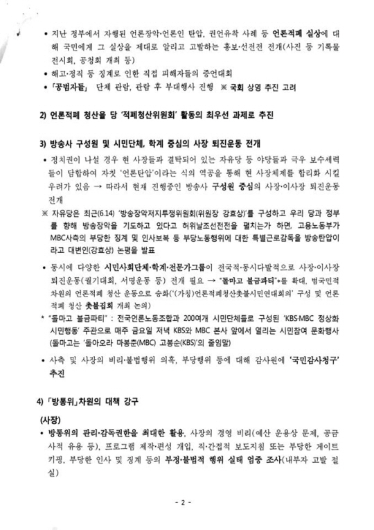 문재인 정부 초기인 2017년 8월 더불어민주당 의원들과 당협위원장들이 참가한 워크숍에서 배포된 ‘공영방송 정상화’ 문건. 국민의힘 제공.