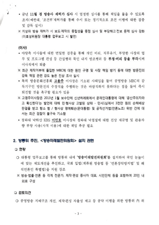 문재인 정부 초기인 2017년 8월 더불어민주당 의원들과 당협위원장들이 참가한 워크숍에서 배포된 ‘공영방송 정상화’ 문건. 국민의힘 제공.