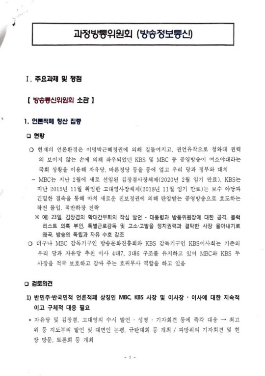 문재인 정부 초기인 2017년 8월 더불어민주당 의원들과 당협위원장들이 참가한 워크숍에서 배포된 ‘공영방송 정상화’ 문건. 국민의힘 제공.