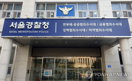 서울경찰청 강력범죄수사대. 연합뉴스