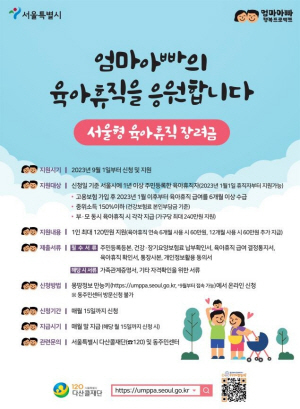 서울형 육아휴직 장려금 개요. 서울시청 제공
