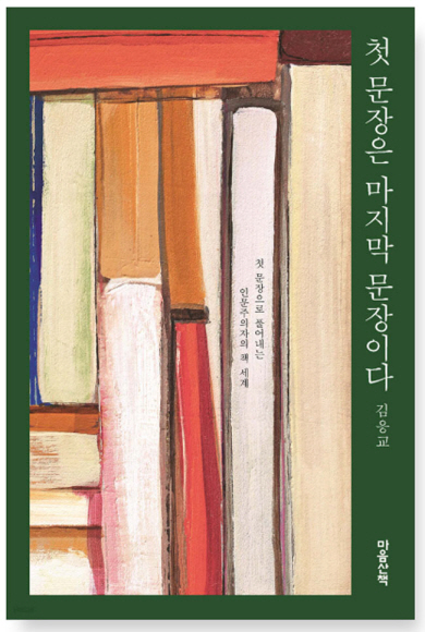 책의 세계가 어렵다면… 첫 문장으로 시작하세요[북레터]