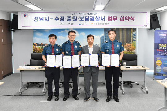 18일 경기 성남시 중원구 중앙동 성남시청 상황실에서 신상진 성남시장과 시내 3개 경찰서 서장이 보조금 부정수급 척결을 위한 업무협약을 체결하고 기념사진을 촬영하고 있다. 왼쪽부터 정성엽 성남수정경찰서장, 모상묘 분당경찰서장, 신 시장, 김완기 중원경찰서장. 성남시청 제공