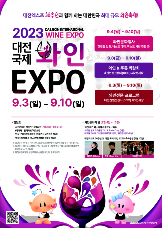 대전국제와인 EXPO 포스터.