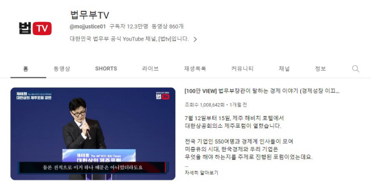 법무부 공식 유튜브 계정인 ‘법무부TV’에 100만 조회수를 기록한 한동훈 장관의 대한상공회의소 제주포럼 강연 영상이 게시돼 있다. 유튜브 법무부TV 캡처