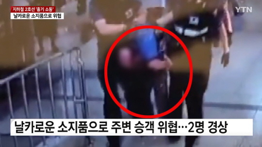 19일 서울 지하철 2호선에서 흉기난동을 벌인 50대 남성(붉은 원)이 경찰에 체포되어 끌려나가고 있다. YTN 방송화면 캡처