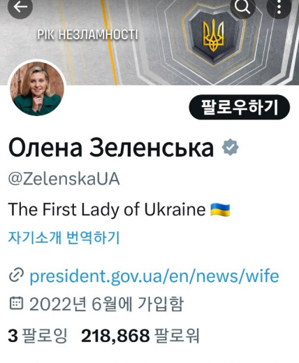 올레나 젤렌스카 우크라이나 대통령 영부인 옛 트위터, 현 엑스(X) 계정