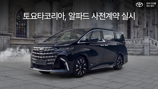 토요타코리아, 알파드 사전계약 실시. 토요타코리아 제공