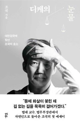 조국 전 장관 에세이