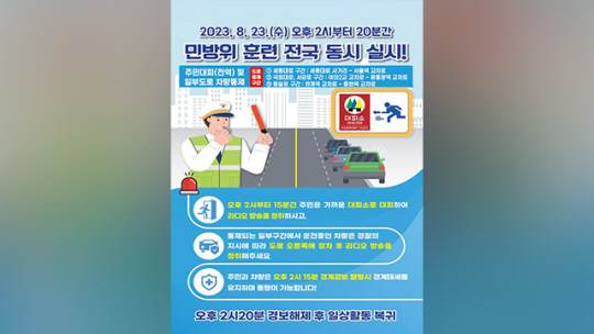 23일 전국단위 민방위훈련 안내문. 서울시 제공