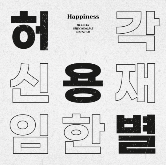 ‘허용별’ 신곡 ‘Happiness’ 발매