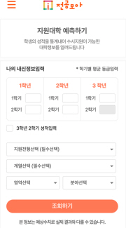 앱 ‘전공모아’ 지원대학 예측하기 매뉴얼. 한국전문대학교육협의회 제공.