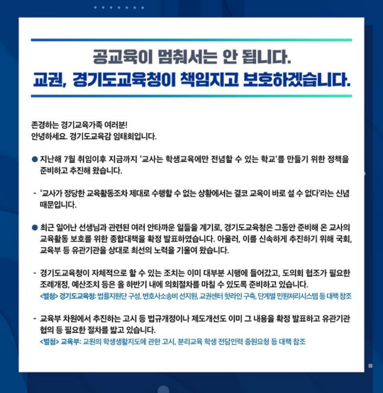 지난 23일 경기도교육청 홈페이지에 올라온 임태희 교육감의 서한문. 도교육청 홈페이지 화면 갈무리