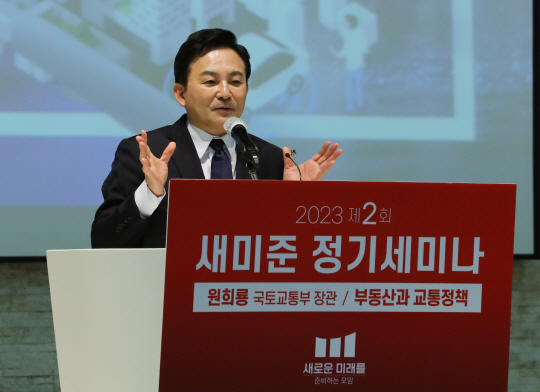 원희룡 국토교통부 장관이 24일 서울 영등포구 공군호텔에서 열린 보수포럼 ‘새로운 미래를 준비하는 모임(새미준)’ 정기세미나에서 국토교통 주요청책 추진방향을 주제로 강연하고 있다. 뉴시스
