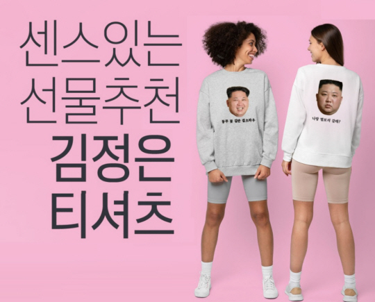김정은 북한 국무위원장의 웃는 얼굴 사진과 ‘동무 꽃길만 걸으라우""나랑 별보로 갈래?" 등 김 위원장 발언성 내용을 새긴 ‘김정은 티셔츠’. 체제선전용으로 의심받으며 국가보안법 제7조 이적표현물 제작, 판매죄 혐의로 시민사회단체·정당으로부터 고발조치 당하자 쿠팡, 네이버 등 통신판매업체가 최근 판매 중단 조치했다. 업체 판매 화면