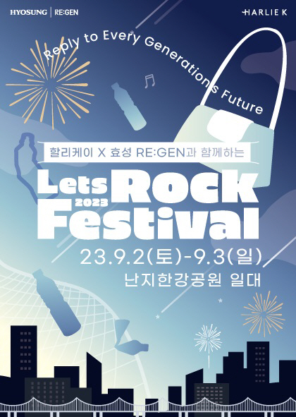 효성은 오는 9월 2일부터 3일까지 서울 난지한강공원에서 열리는 ‘렛츠락 페스티벌’에 참여한다. 효성 제공