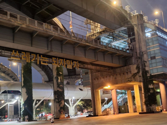 서울 광진구 서울지하철 7호선 뚝섬유원지역 하부에 설치된 ‘쓰레기는 되지 말자’ 조형물. 시민 제공
