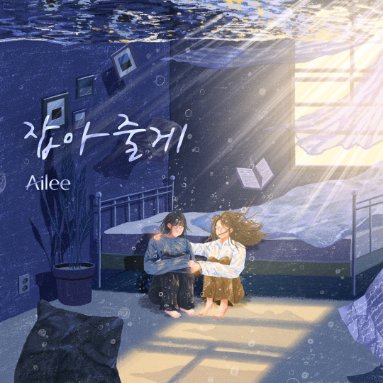 가수 에일리 신곡 ‘잡아줄게’