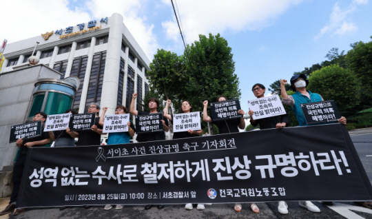 전국 교사들이 오는 9월 4일을 ‘공교육 멈춤의 날’로 지정한 가운데 지난달 25일 서울 서초경찰서 앞에서 전교조 관계자들이 서이초 교사 사망 사건 관련 진상규명을 촉구하는 기자회견을 열고 있다. 연합뉴스