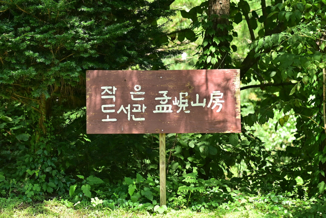 맹현산 중턱에 있는 도서관 ‘맹현산방’ 앞에 세운 손글씨 푯말.