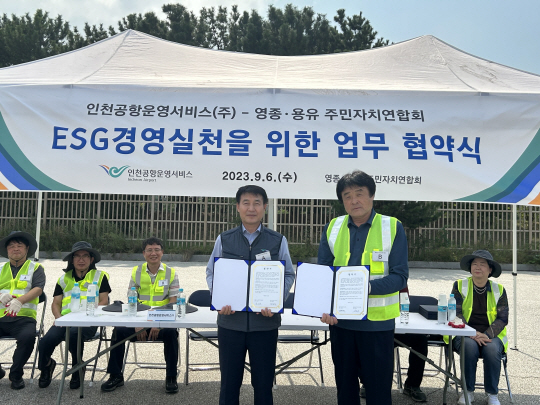 6일 김필연(앞줄 왼쪽) 인천공항운영서비스(주) 사장과 영종·용유 주민자치연합회 회장이 업무 협약 체결 후 기념 촬영 하고 있다. 인천공항운영서비스(주) 제공