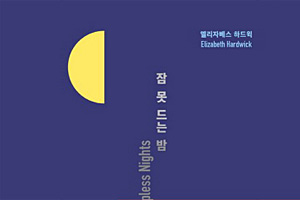 아픔 가득 불면의 날에도 한결같이 아름다운 문장[작가의 서재]
