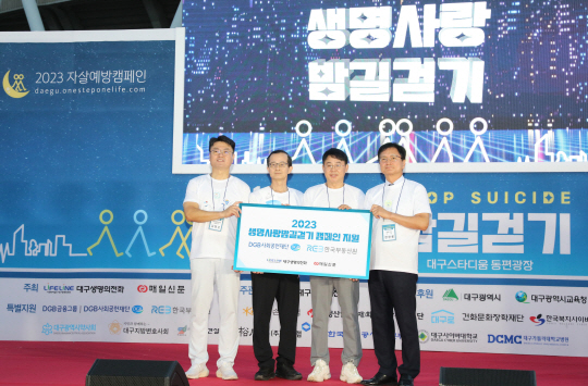 손태락(왼쪽 두 번째) 한국부동산원 원장이 지난 9일 대구스타디움에서 열린 ‘2023 생명사랑밤길걷기’ 행사에서 김형곤(왼쪽) 대구생명의전화 대표이사 등과 기념사진을 찍고 있다. 한국부동산원 제공
