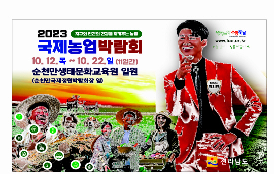 국제농업박람회 홍보물. 전남도청 제공