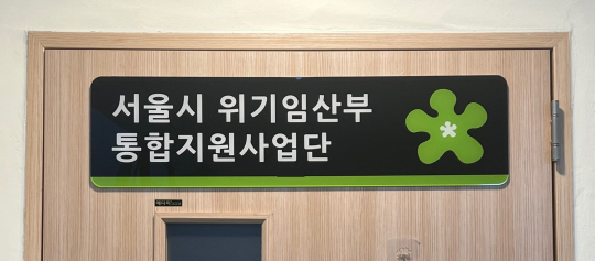 서울시 위기임산부 통합지원사업단 현판.서울시청 제공
