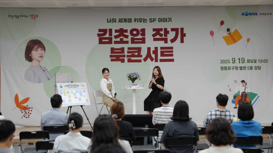 코레일유통은 지난 19일 서울 영등포구청 별관 5층에서 소설가 김초엽 씨를 초청해 북 콘서트를 개최했다. 코레일유통 제공