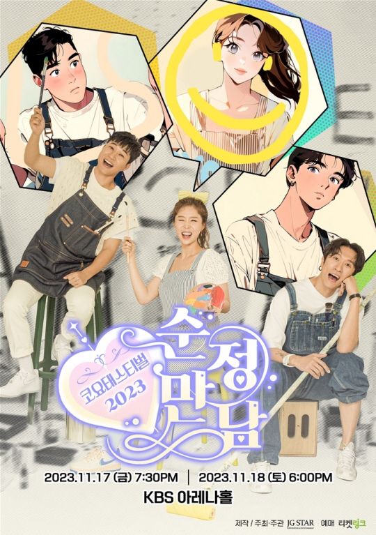 코요태, ‘코요태스티벌’ 개최