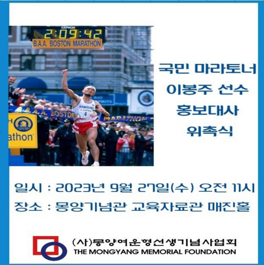국민 마라토너 이봉주 홍보대사 위촉. 몽양여운형선생기념사업회 제공
