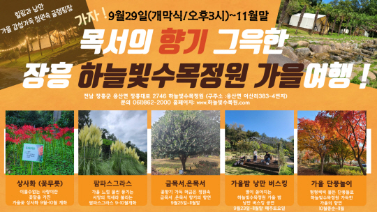 하늘빛수목원 향기축제 홍보물. 장흥군청 제공
