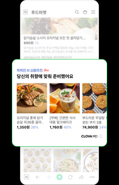 네이버의 한 스마트스토어 방문자에게 ‘클로바엠디(CLOVA MD)’를 통해 취향에 맞춘 닭가슴살, 밀크셰이크, 무설탕 쿠키 등이 추천되는 모습. 네이버 제공
