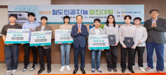 한석윤(왼쪽에서 다섯 번째) 한국철도기술연구원 원장이 열차의 주행 안전성 진단에 사용되는 탈선계수를 예측할 수 있는 인공지능 모델 개발을 주제로 개최한 ‘2023 철도 인공지능 경진대회’ 수상자들과 기념촬영을 하고 있다. 철도연 제공