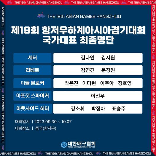 대한배구협회는 25일 SNS에 2022 항저우아시안게임에 출전하는 12명의 명단을 발표했다. 대한배구협회 페이스북 캡처
