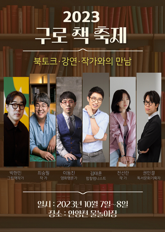 제11회 구로책축제 ‘작가와의 만남’ 포스터.구로구청 제공