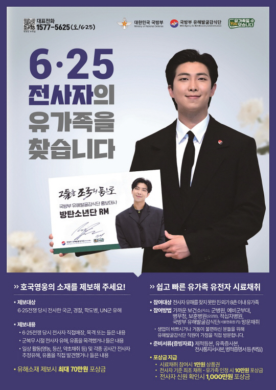 전사자 유가족 집중찾기 홍보 포스터. 국방부 유해발굴감식단 제공