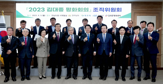 김영록(앞줄 왼쪽 여섯번째)전남지사가 3일 전남도청 서재필실에서 열린 ‘2023 김대중평화회의’ 조직위원회에서 참석자들과 기념촬영을 하고 있다. 전남도청 제공