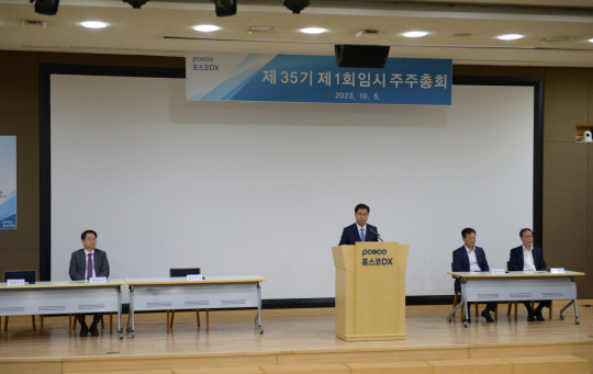 포스코DX가 5일 임시주주총회를 열고 유가증권시장 이전 상장을 위한 코스닥 시장 조건부 상장폐지 안건을 승인했다. 포스코DX 제공