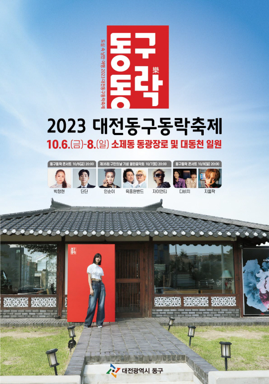 대전동구동락축제 포스터