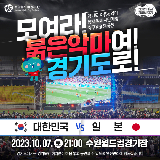 오는 7일 경기 수원월드컵경기장에서 열리는 항저우 아시안게임 한일전 응원행사를 알리는 포스터. 경기도청 제공