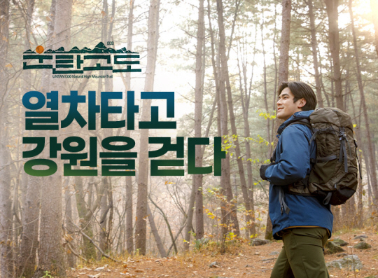 코레일 ‘운탄고도1330 - 열차로 강원을 걷다’ 여행 포스터(코레일 제공)