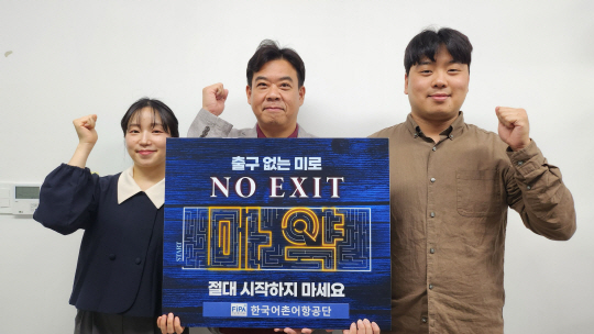 정범수(가운데) 한국어촌어항공단 제주지사장이 마약 근절 NO EXIT 릴레이 캠페인에 동참했다. 한국어촌어항공단 제공