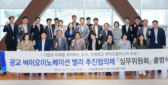 11일 경기 수원시 영통구 하동 수원컨벤션센터 VIP 다이닝룸에서 ‘광교 바이오 이노베이션 밸리 추진협의체 실무위원회 출범식’이 열린 가운데 이재준(앞줄 왼쪽 네 번째) 수원시장을 비롯한 실무위 구성 기관 관계자들이 기념촬영을 하고 있다. 수원시청 제공